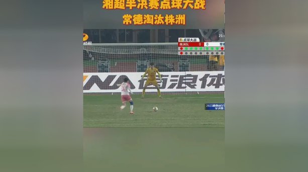 吴曦点球转播疑现激光干扰