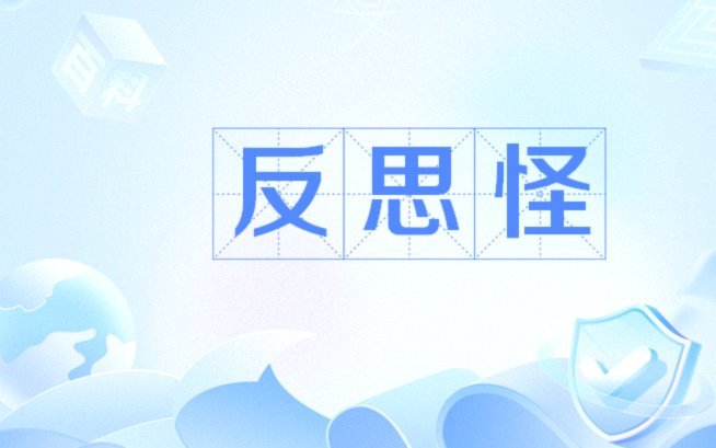 无厘头的理性中立