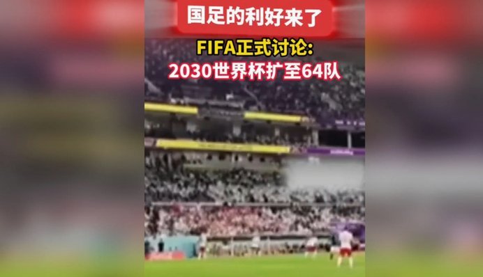 国足冲击世界杯：2034更适航