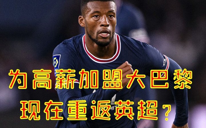 穆阿尼拒所有下家一心向尤文将施压巴黎