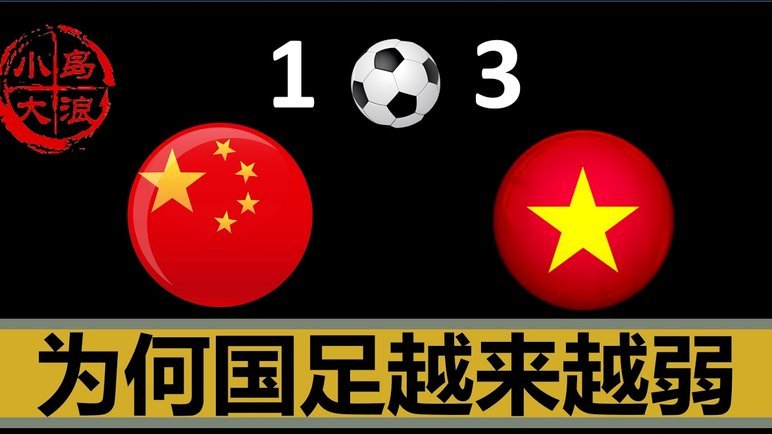 篮球激情，足球迷茫