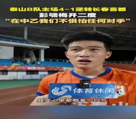 彭啸：拼到最后无遗憾积极改变赢未来