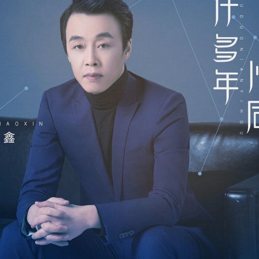 说是赵松源去多特 不一定好啊