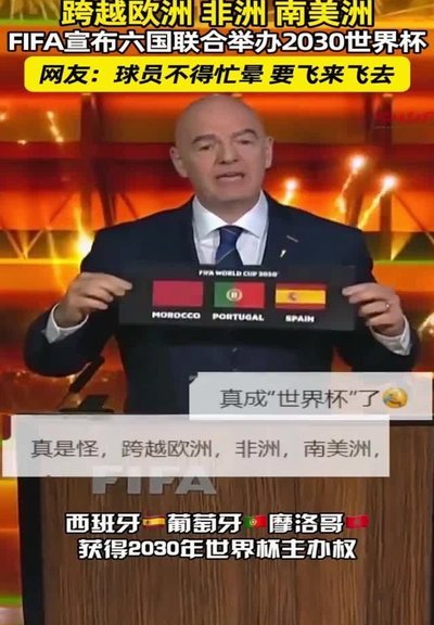 西班牙摩洛哥争2030世界杯决赛举办，老佛爷游说定在伯纳乌