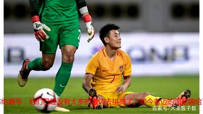 完败！热身赛-王子铭造险19岁混血小将首秀 国足0-3新西兰